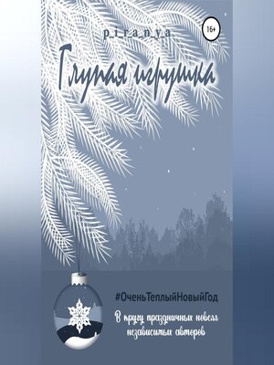 cover image of Глупая игрушка